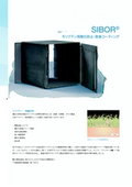 ＳＩＢＯＲ®　コーティング